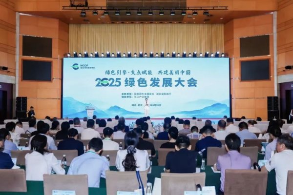 创赢策略 “绿色引擎 支点赋能 共建美丽中国”——国家绿色发展基金2025绿色发展大会成功举办