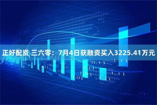正好配资 三六零：7月4日获融资买入3225.41万元