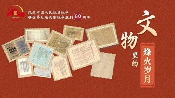 恒利决策 文物里的烽火岁月丨翻阅这些文献档案 追寻抗战印迹
