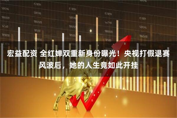 宏益配资 全红婵双重新身份曝光！央视打假退赛风波后，她的人生竟如此开挂