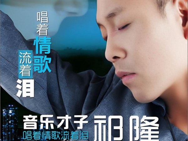 易投投 祁隆最近5年太艰难！母亲患癌，婚姻破碎，儿子让他心痛