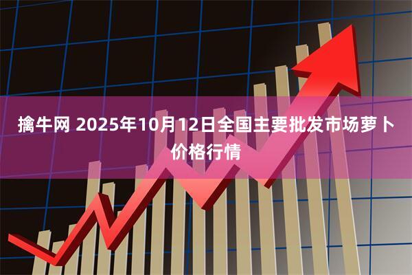 擒牛网 2025年10月12日全国主要批发市场萝卜价格行情